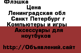 Флэшка  64 GB USB 3.0  Leef Ice › Цена ­ 1 000 - Ленинградская обл., Санкт-Петербург г. Компьютеры и игры » Аксессуары для ноутбуков   